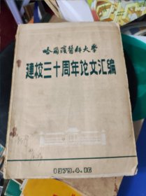 哈尔滨医科大学建校三十周年论文汇编