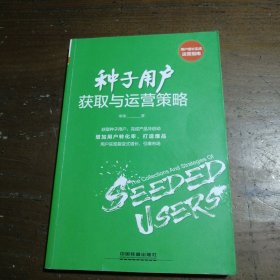 正版种子用户获取与运营策略李铮中国铁道出版社