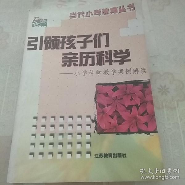 引领孩子们亲历科学:小学科学教学案例解读