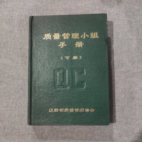 质量管理小组手册 下册