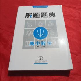 解题题典2016·高中数学