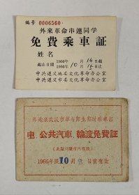 1966年外来革命串联同学免费乘车证和电车公共汽车轮渡免费乘车证两张有一张背面有毛主席语录