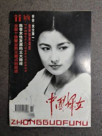 中国妇女1994年第11期（封面:演员宁静）