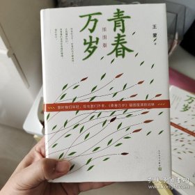 青春万岁 插图版 王蒙签名 硬精装