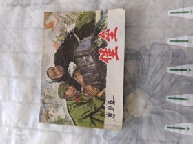 堡垒 连环画