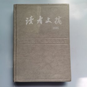 读者文摘 1985年1-12期合订本【精装】