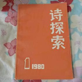 诗探索1980年第1期第一期（1980.1）