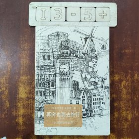 再穷也要去旅行：女孩背包游世界