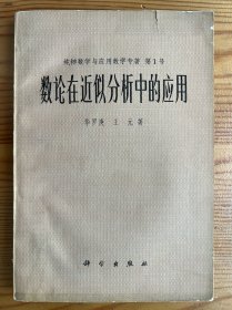 数论在近似分析中的应用-纯粹数学与应用数学专著 第1号-科学出版社-1978年10月一版一印