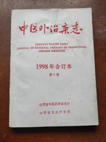 中医外治杂志1998年合订本