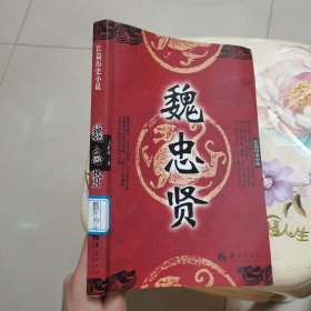 长篇历史小说：魏忠贤 华夏出版社