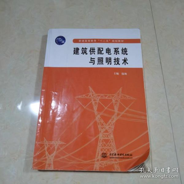 普通高等教育“十二五”规划教材：建筑供配电系统与照明技术