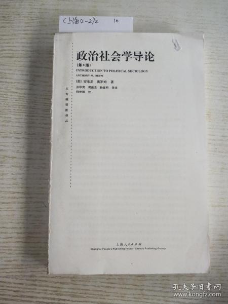 东方编译所译丛：政治社会学导论（第四版）