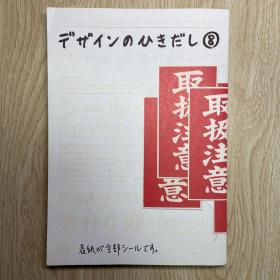 デザインのひきだし8-プロなら知っておきたいデザイン・印刷・紙・加工の実践情報紙/DESIGN NO HIKIDASHI 特集