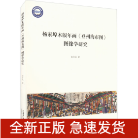 杨家埠木版年画《登州海市图》图像学研究