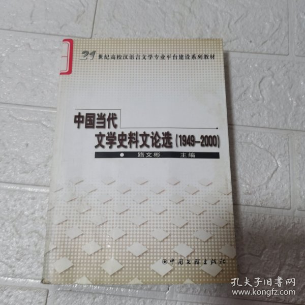 中国当代文学史料文论选:1949-2000