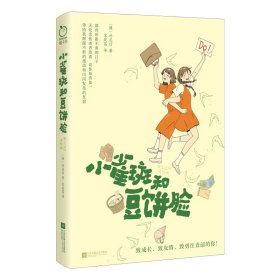 小雀斑和豆饼脸（印签版） 9787559489548