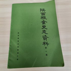 陕西粮食史志资料 第一辑