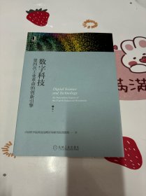 数字科技：第四次工业革命的创新引擎