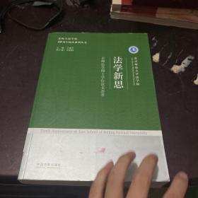 北师大法学院10周年院庆系列丛书：法学新思 京师法学博士学位论文荟萃