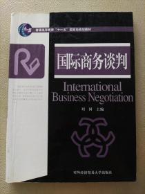 国际商务谈判/普通高等教育“十一五”国家级规划教材