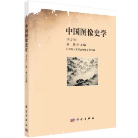 【正版书籍】中国图像史学