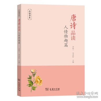 唐诗品读·人情物趣篇(品读书系)