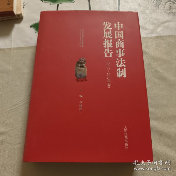 中国商事法制发展报告. 2012-2013年卷