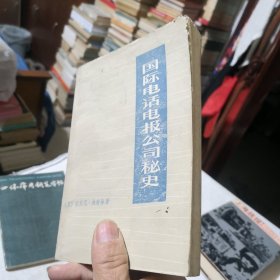 国际电话电报公司秘史 1977年一版一印