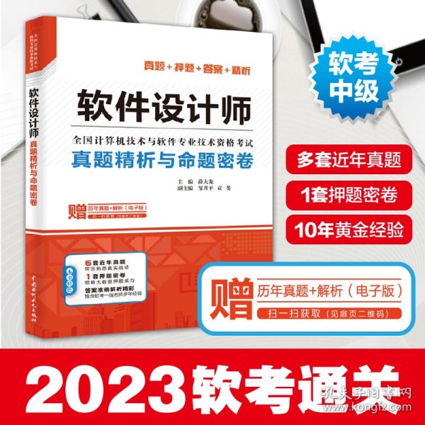 软件设计师真题精析与命题密卷（全国计算机技术与软件专业技术资格考试）