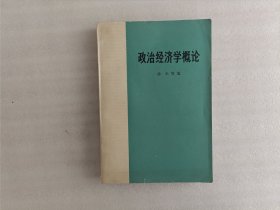 政治经济学概论《后皮缺一点》