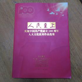 人民至上100周年优秀书法美术摄影曲艺文学作品展