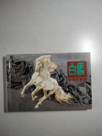 白馬