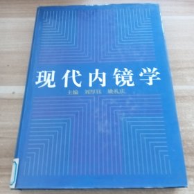 現(xiàn)代內(nèi)鏡學(xué)