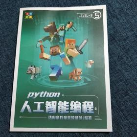 python 人工智能编程 LEVEL-3 第5册