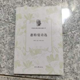 外国经典诗歌珍藏丛书：惠特曼诗选【平装 没勾画
