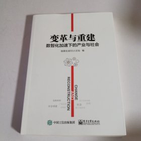 变革与重建：数智化加速下的产业与社会