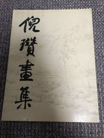 倪瓒画集【1992年一版一印，仅印3500册】