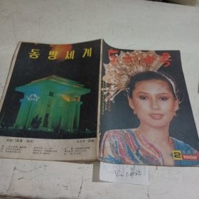 东方世界1988.2