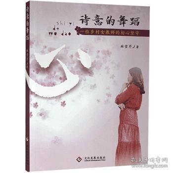 诗意的舞蹈：一位乡村女教师的初心坚守