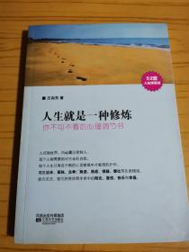 人生就是一种修炼:你不可不看的心理调节书(感动华语世界万千读者的心灵导引读物!) （汪向东 著）