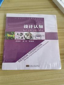 设计认知：设计心理与用户研究/21世纪现代工业设计系列教材