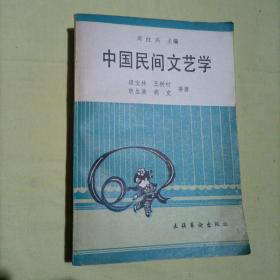 中国民间文艺学，周红兴  主编，文化藝術出版社，品相如图所示