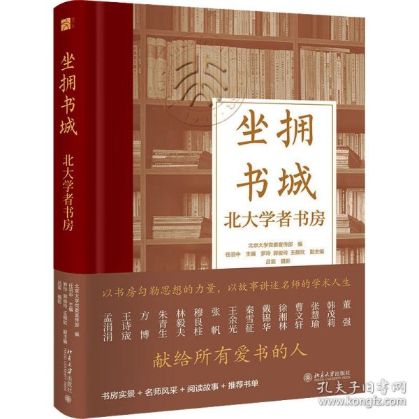 坐拥书城——北大学者书房 以书房勾勒思想的力量，以故事讲述名师的学术人生