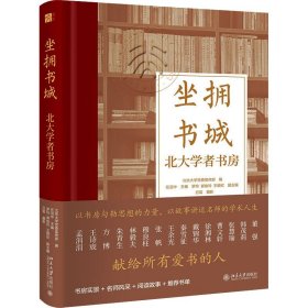 坐拥书城——北大学者书房 以书房勾勒思想的力量，以故事讲述名师的学术人生