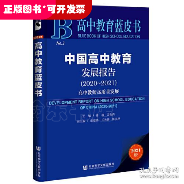 高中教育蓝皮书：中国高中教育发展报告（2020~2021）