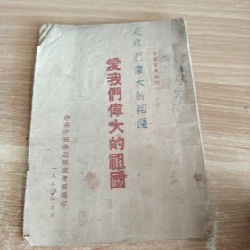 爱我们伟大的祖国 1950年初版