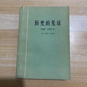 历史的见证(1929-1969)