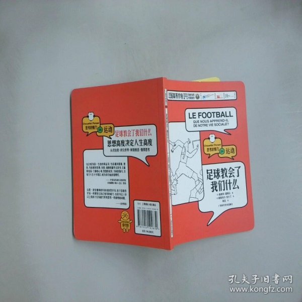 足球教会了我们什么