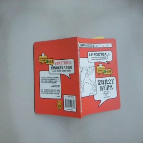 足球教会了我们什么